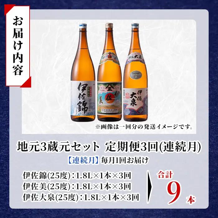 isa922 【定期便3回(連続月)】地元3蔵元セット 伊佐錦・伊佐美・伊佐大泉 各1.8L 合計9本(3種各1本×3回) 鹿児島 本格芋焼酎 芋焼酎 焼酎 一升瓶 飲み比べ 詰め合わせ 詰合せ 【酒