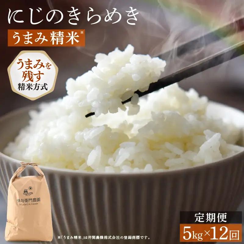 【先行予約】【令和8年産】 定期便 ≪12ヶ月連続お届け≫ にじのきらめき うまみ精米 5kg×12回／ 鮮度抜群 60キロ 福井県あわら産 お米 ※2026年10月上旬より順次発送 [aw071-k005]