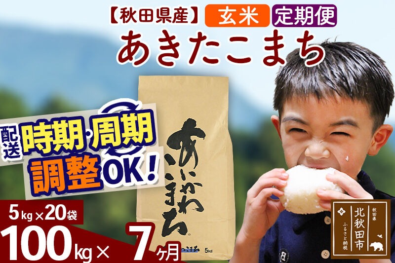 新米 R8産 《定期便7ヶ月》秋田県産 あきたこまち 100kg【玄米】(5kg小分け袋) 2026年産 令和8年産 お届け周期調整可能 隔月に調整OK お米 藤岡農産 [藤岡農産 秋田 お米 あきたこまち 米どころ 東北 北秋田市]|foap-21707