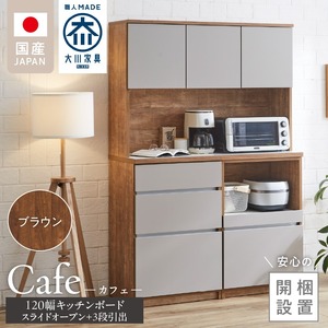 【開梱設置】キッチンボード カフェ120　120上台＋スライドオープン＋3段引出（ブラウン）_開梱設置 キッチンボード カフェ 120 大川家具 下台 3段引出 スライドオープン ブラウン 耐震ダボ 可動棚 扉 引出し 収納 コンセント付き キッチン 家具 国内製造 お取り寄せ_Qd095-05
