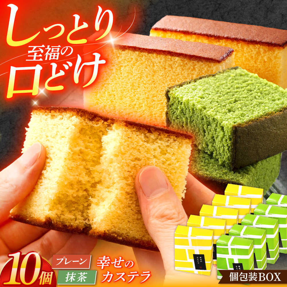 【ふるさと納税】幸せのカステラ個包装BOX 10個セット（プレーン5個、抹茶5個）【長崎心泉堂】[OBS003]
