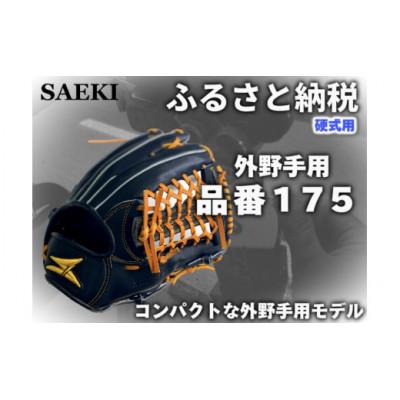 ふるさと納税 美浜町 【ブラック・右投げ用】SAEKI　野球グローブ 【硬式・品番175】
