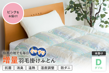 羽毛移動防止特殊構造 ホワイトグースダウン90％ 羽毛増量タイプ 掛け布団 360dp ダブル ピンク
