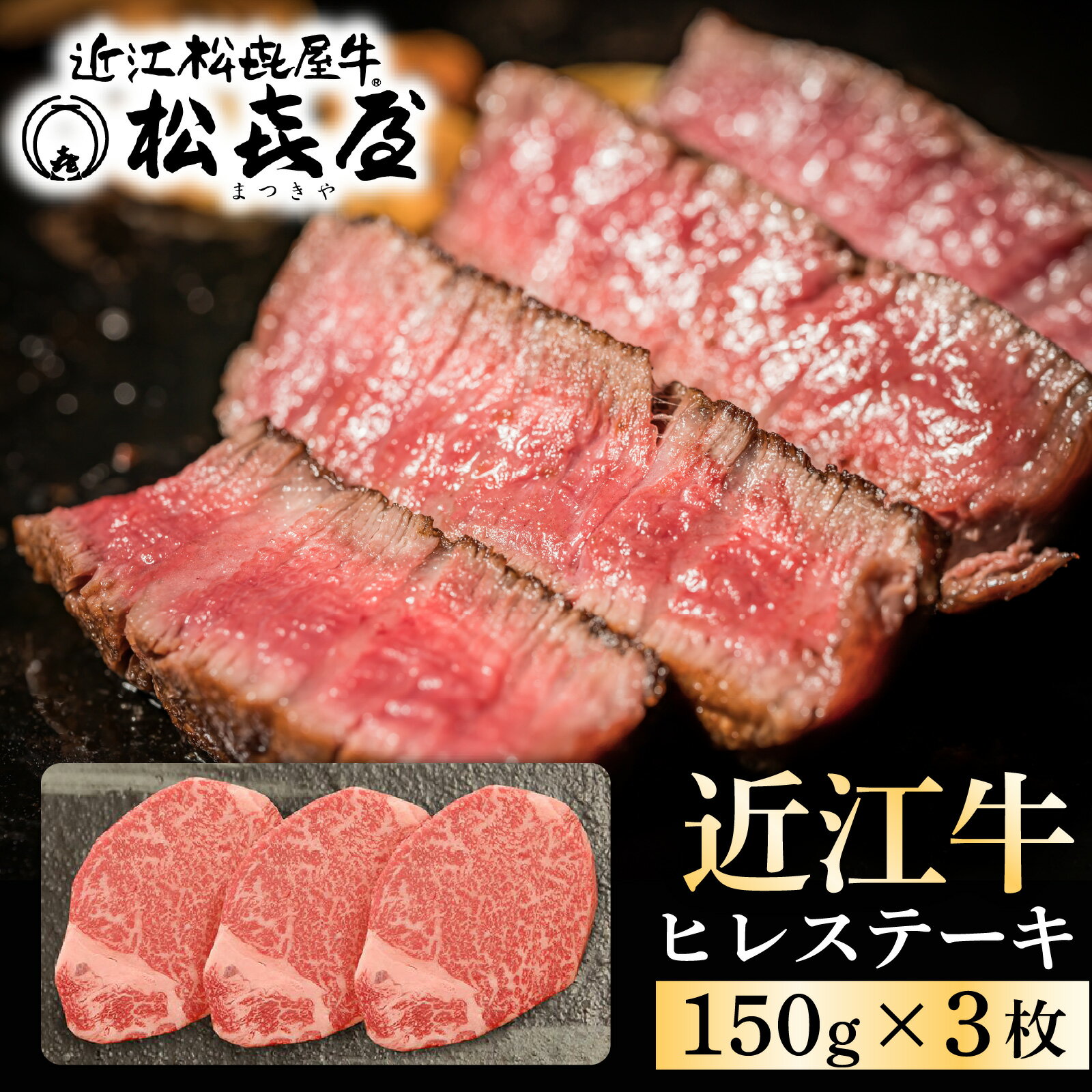 【ふるさと納税】≪12月22日までのご寄附で年内発送≫ 松喜屋 プレミアムギフト 近江牛 特選 ヒレステーキ 約150g×3枚 [A065] / ギフト のし 熨斗 国産 牛肉 肉 お肉 高級 黒毛和牛 赤身 ヒレ ステーキ ギフト 美味しい 冷凍 人気 冷凍 滋賀県 大津市 ヒレ肉 年内配送