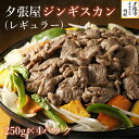 【ふるさと納税】夕張屋ジンギスカン（レギュラー） 肉 計1kg 各250g　北海道夕張市