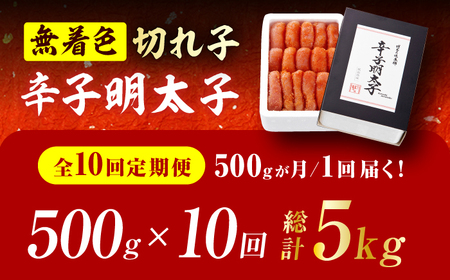 【10回定期便】辛子明太子切れ子【無着色・二段仕込】500g 広川町 / 株式会社博多の味本舗[AFBY039]