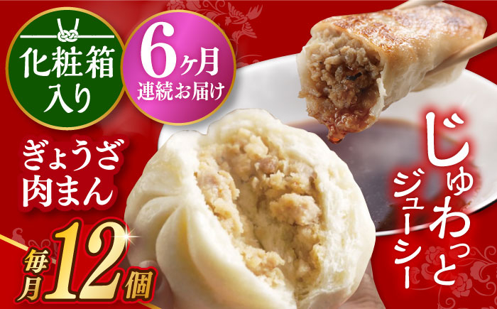 
            【6回定期便】 【化粧箱】ぎょうざ8個＆肉まん4個 長与町/岩崎本舗 [EAB074] 餃子 ギョウザ ぎょうざ 中華まん 肉まん にくまん 冷凍 贈答 長崎 岩崎 岩崎本舗 詰合せ 詰め合わせ 定期 定期便
          