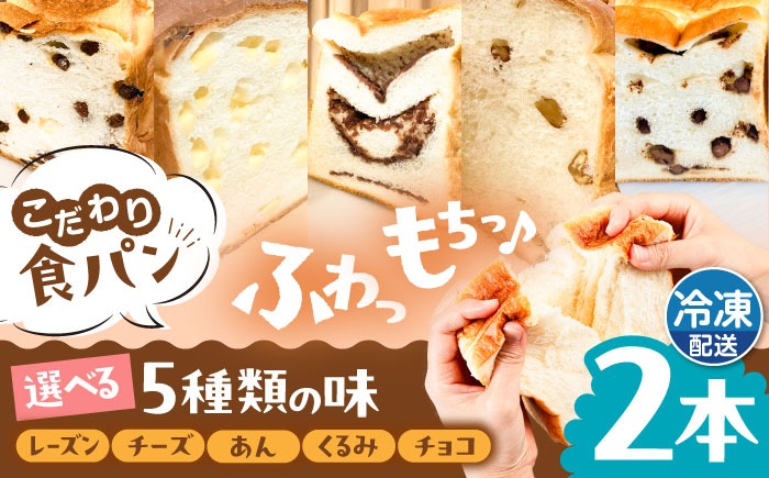 トーストが美味しい！【冷凍】こだわり 食パン 2本 (選べる味 5種)  糸島市 / 糸島食ぱんや [AAP007]