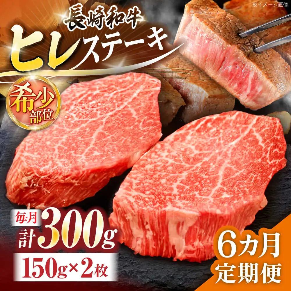 【6回定期便】ヒレステーキ ヒレ ステーキ 約300g [OCE003]