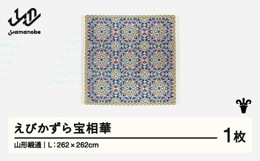 
            【山形緞通】えびかずら宝相華 (L)  [oc-jtebl]
          