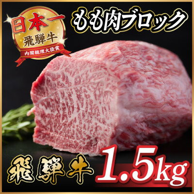 【ふるさと納税】飛騨牛　もも肉ブロック約1.5kg【冷蔵便】A4～A5等級　黒毛和牛【配送不可地域：離島】【1530626】