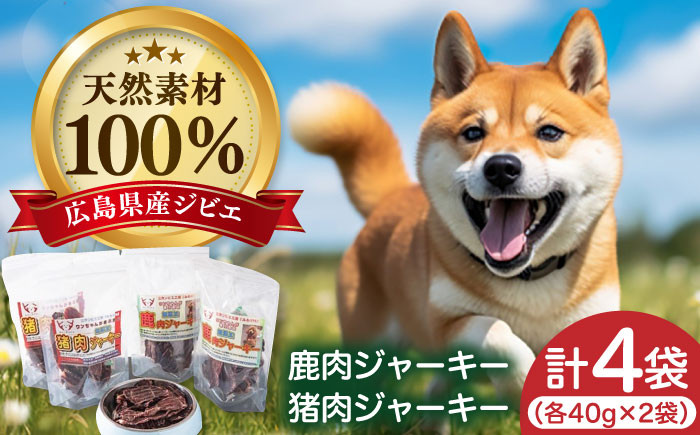 
            愛犬用おやつ ジビエジャーキー 2種4袋セット ペット 用品 エサ ドックフード 人気 おすすめ 国産 無添加 犬用 おやつ ご褒美 鹿肉 猪肉 高タンパク 低カロリー アレルギー 健康 しつけ トレーニング ジャーキー 保存料不使用 小型犬 中型犬 大型犬 犬 イヌ ギフト プレゼント セット 詰め合わせ ストック 買い置き 仕送り 手軽 広島 三次市/三次ジビエ工房 [APBN002]
          