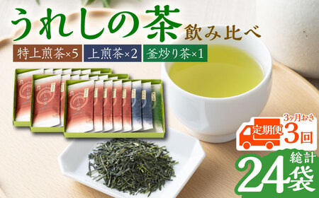 【全3回定期便】うれしの茶 3種飲み比べセット 計8袋（玉緑茶 特上煎茶・玉緑茶 上煎茶・釜炒り茶） / 佐賀県 / 嬉野茶商工業協同組合 [41AIAW006]