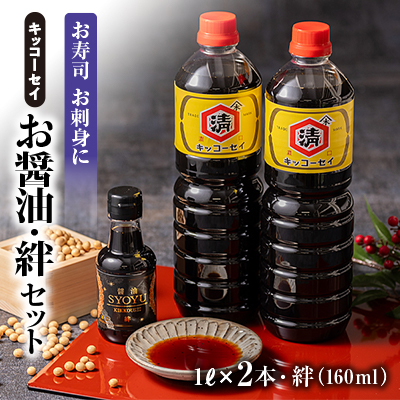 キッコーセイのお醤油　1L×2本・絆(160ml)セット【配送不可地域：離島・沖縄】【1444173】