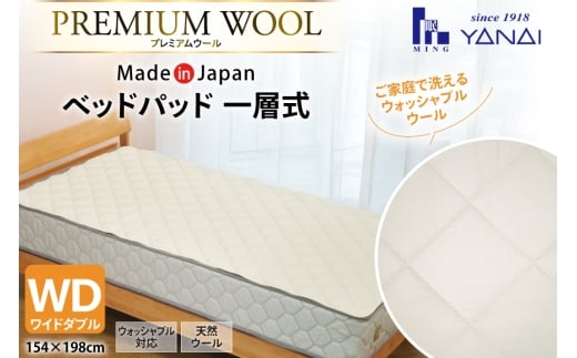 プレミアム フランスウール ベットパッド 一層式 ワイドダブル (154×198cm) ウォッシャブル対応 [インテリアやない 福岡県 筑紫野市 21761343]  ベッドパッド ウール 寝具