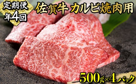 I-85 佐賀牛｢カルビ焼肉用｣ 2000g(年4回)