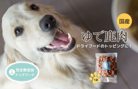 【国産 ドッグフード】（犬用）国産ゆで鹿肉　ウェットドッグフード／無添加／高タンパク／低脂肪／犬／ダイエット／ペットフード／ドッグフード 国産／犬のエサ／餌