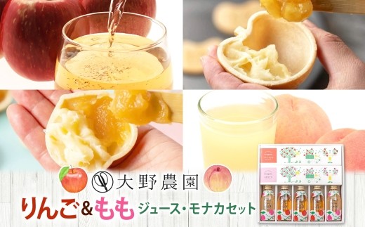りんご もも 菓子・ジュースセットB リンゴ 桃 ジュース もなか 最中 産地直送 ギフト 送料無料 大野農園 福島県 石川町【19023AA0101】