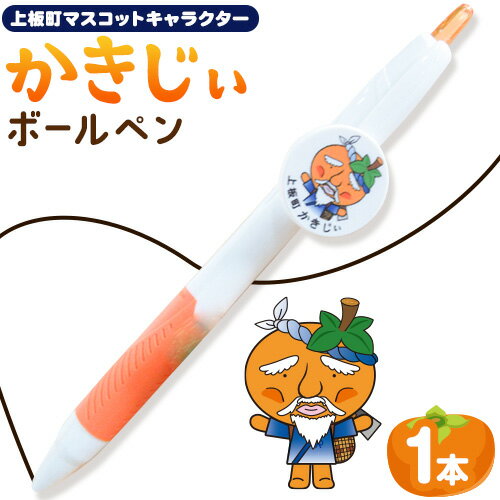 【ふるさと納税】かきじぃ ボールペン ペン 上板町役場《30日以内に出荷予定(土日祝除く)》かきじぃ ゆるキャラ ゆるきゃら 徳島県 上板町 こども 子ども 子供 キャラクター