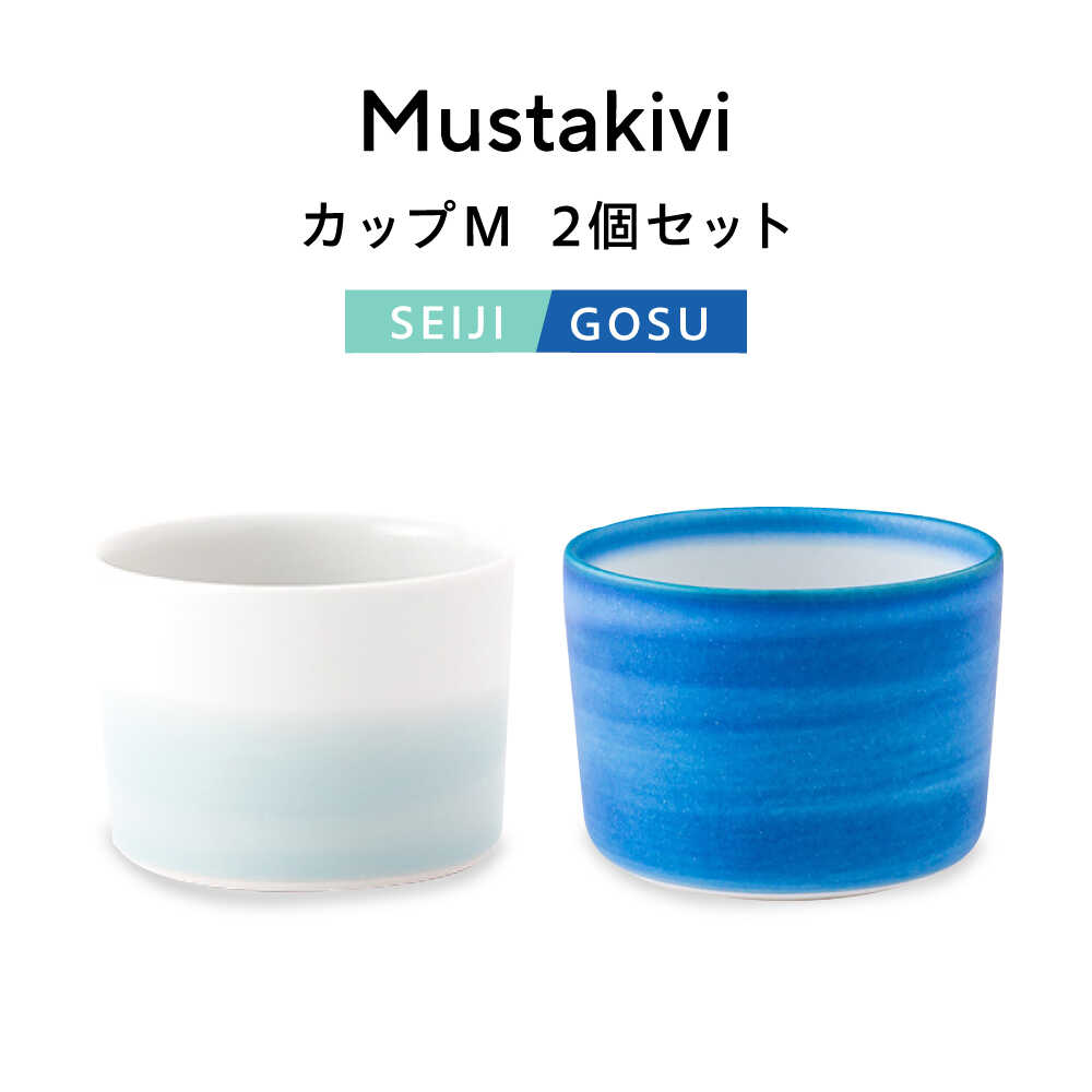 【ふるさと納税】砥部焼 Mustakivi (ムスタキビ)の砥部焼 カップセット【GOSU/SEIJI】 / 砥部焼 食器 和食器 器 コップ カップ フリーカップ コーヒーカップ マグカップ 食洗機 レンジ ペア セット ギフト プレゼント / 愛媛県砥部町/株式会社FLOWERS[BJAB004]