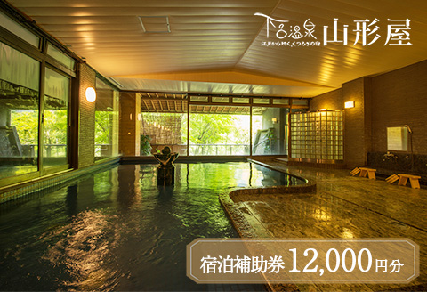 下呂温泉【下呂温泉 山形屋】宿泊補助券（12,000円分） 宿泊券 温泉 旅行【a018-2】