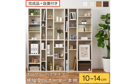 
                  【完成品＋設置付き】オーダーすき間ラック〔オープン・ハイタイプ〕（選べる4色×5サイズ）すき間ラック 日本製 国産 隙間収納 ラック 本棚 スリム 薄型 縦長 オーダー 棚 隙間収納棚 漫画 収納 オーダーラック AKONBEE01010
                