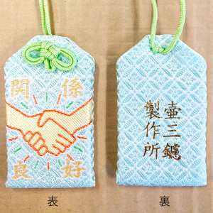 鑢御守（やすりのお守り）/関係良好お守り ku140-015-r