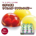 【ふるさと納税】山形旬香菓 詰合せ 12個 さくらんぼ ラフランス ゼリー 2種類 × 6個 お菓子 個包装 水菓子 お取り寄せ 送料無料 山形県 上山市 0018-2307