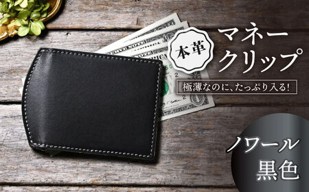 本革マネークリップ ノワール[AQAY043] ミニ財布