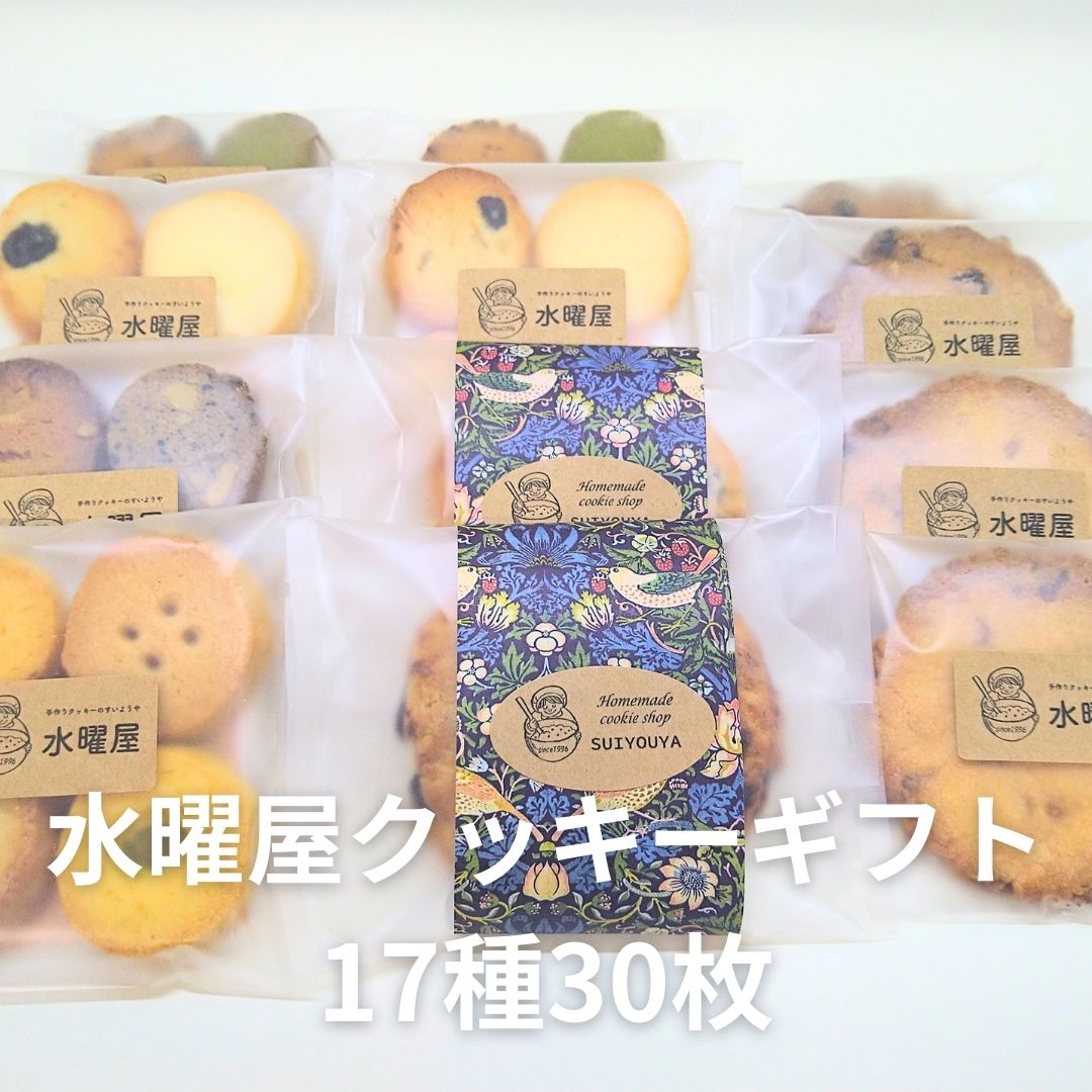 【ふるさと納税】 すいようや 手作り クッキーギフト 17種30枚入り 詰め合わせ アソート バニラ フルーツ チーズ 紅茶 クルミ 胡麻 贈答 プレゼント 誕生日 バレンタイン ホワイトデー 無香料 無着色 焼き菓子 水曜屋 岩手県 北上市 D0487 ※3月より寄附額変更となりました