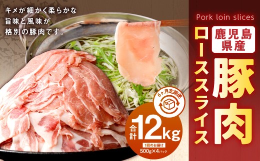 【6回定期便】鹿児島県産　豚肉 ローススライス（500g×4パック×6回 合計12kg）ロース 豚 肉 お肉 IS-005