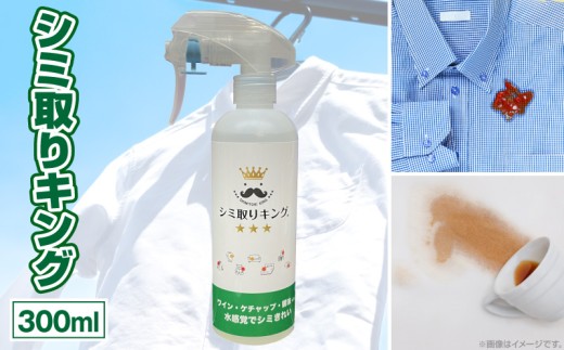 シミ取りキング300ml（マツクラ産業） ［193V02］ シミ取りキング マツクラ産業 300ml シミ取り シミ抜き剤 シミ取り洗浄 シミ抜き洗浄剤 衣類用シミとり剤 安心 安全 簡単 洗浄剤 低刺激 高い洗浄力 衣類 服 洋服 着物 ソファ カーペット 愛知県 小牧市 送料無料