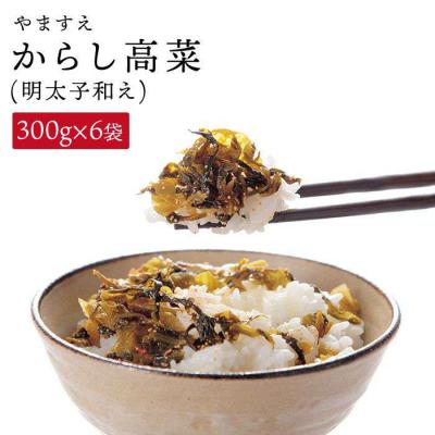 ふるさと納税 糸島市 明太子入り からし 高菜 1.8kg ( 300g × 6袋 ) 糸島市/やますえ [AKA010]