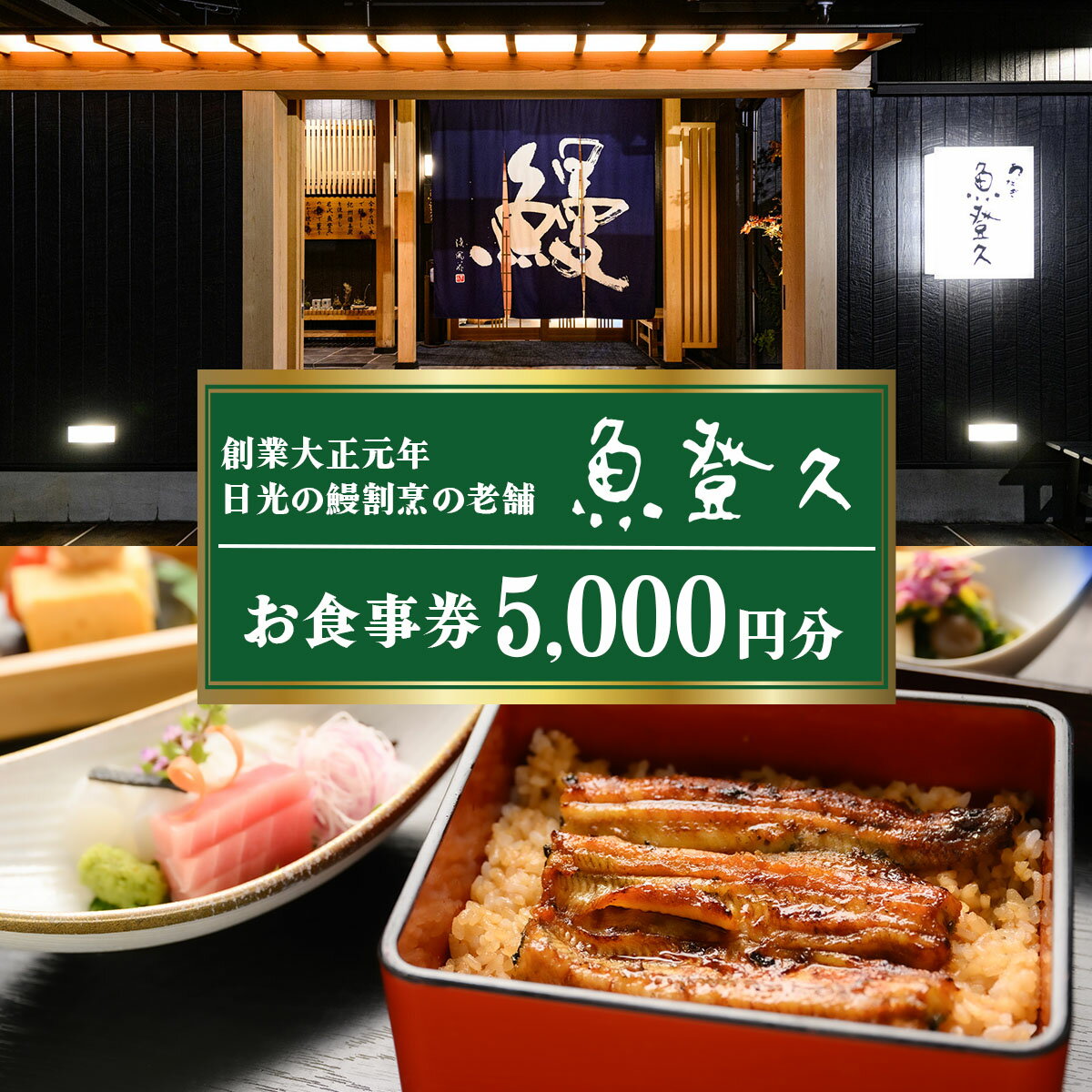 【ふるさと納税】お食事券 5千円分 創業大正元年 日光の鰻割烹の老舗「魚登久」｜うなぎ ウナギ 鰻 鰻料理 食事券 チケット 利用券 クーポン 観光 旅行 ランチ 食事 会食 ディナー 記念日 魚登久 日光市 [0530]