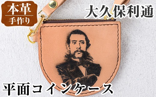 i1184-B 平面コインケース(大久保利通) 小銭入れ レザー 革 ファッション 雑貨 日用品 贈り物 小銭 コイン 財布 ハンドメイド レディース メンズ プレゼント ギフト 大久保利通 桜島 【アート・ヒデ】