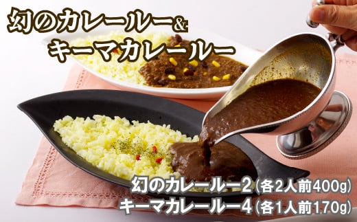 幻のカレールー&キーマカレールー