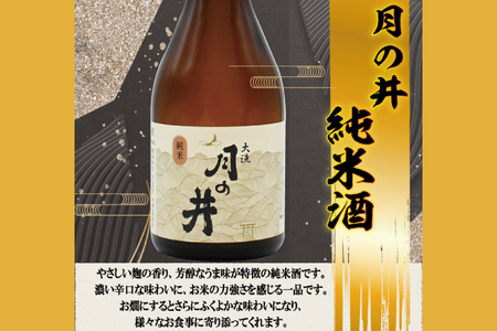 月の井　300ml３本セット　純米吟醸・純米酒・本醸造辛口 大洗神磯の日の出