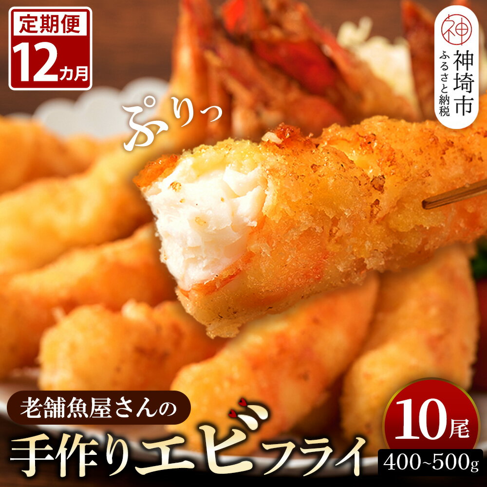 【ふるさと納税】【12カ月定期便】創業45年「魚屋さんの手づくりエビフライ」10尾(400～500g)【海老フライ 夕食 おかず プリプリ 簡単 時短料理 揚げるだけ ふるさと納税】(H032126)