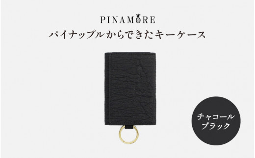 ＼大阪・関西万博2025出展／【PINAMORE】パイナップルからできたキーケース チャコールブラック