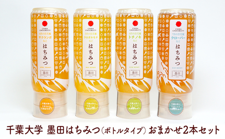 はちみつ 墨田はちみつ 千葉大学 非加熱 国産 はちみつ【おまかせ2本】