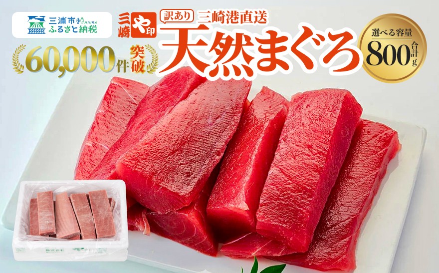 
                  【訳あり】これを選べば間違いなし！こだわりの三崎天然マグロ 赤身 800g　M063-011
                