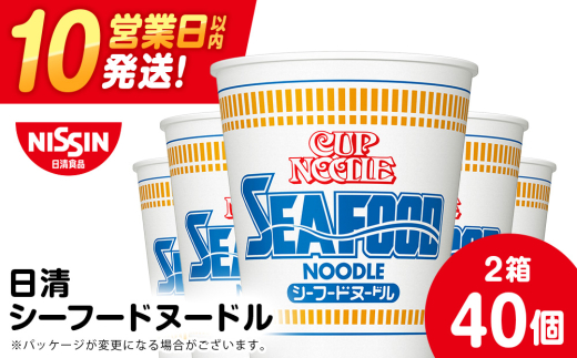 日清 シーフードヌードル 40食（2箱） ラーメン 麺 即席麺 麺類 カップ麺 インスタント カップラーメン