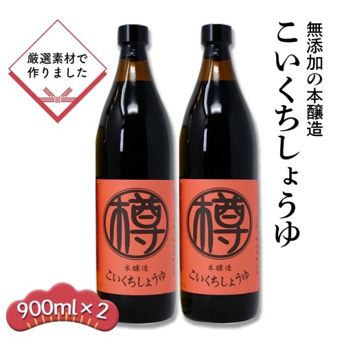 無添加 濃口醤油 900ml×2本 セット 本醸造丸大豆 こいくち醤油 栽培期間中 農薬・化学肥料不使用 しょうゆ 醤油 調味料 たるみ農園