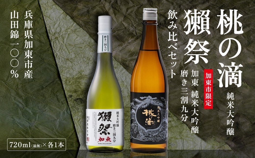 
                  獺祭 加東 磨き三割九分 ・ 桃の滴 飲み比べ 各720ml 加東市特A地区産山田錦使用[ 獺祭 松本酒造 日本酒 酒 お酒 純米大吟醸 純米酒 四合瓶 贈答用 ]
                