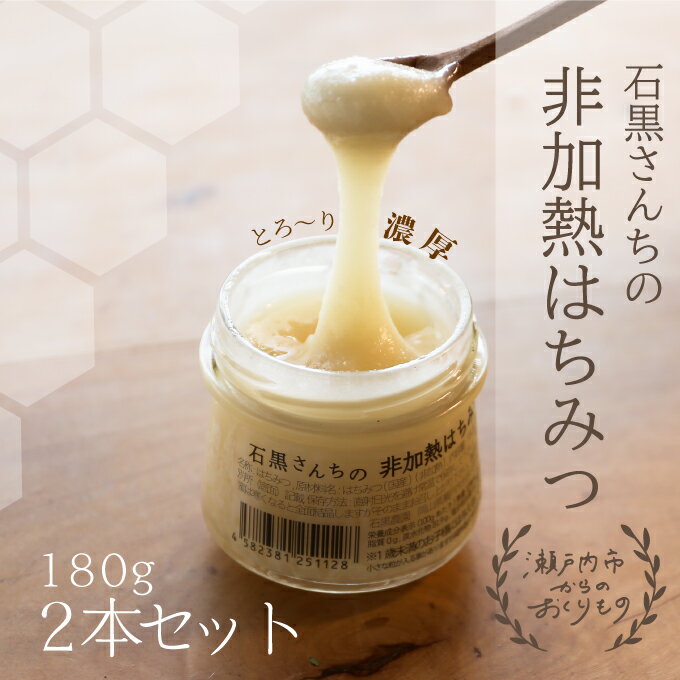 【ふるさと納税】レンゲ 非加熱 はちみつ 2本セット（1本180g）岡山県 瀬戸内市産 石黒農園　 ヨーグルト パン 砂糖の代わり レンゲハチミツ 生ハチミツ 非加熱のはちみつ