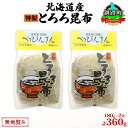 【ふるさと納税】北海道産とろろ昆布 180g×2袋 計360g 釧路地方特産 ねこあし昆布 根昆布 こんぶ 昆布 コンブ お祝い お取り寄せ 無地熨斗 熨斗 のし 乾物 海藻 味噌汁 おにぎり 山田物産 北海道 釧路町 ワンストップ特例制度 オンライン