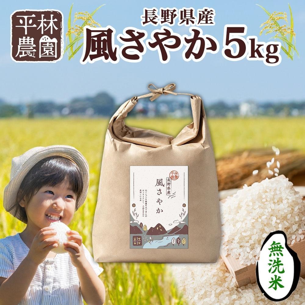 【ふるさと納税】【2025年12月～順次発送】令和7年産 風さやか 無洗米 5kg×1袋 長野県産 米 白米 精米 お米 ごはん ライス 甘み 農家直送 産直 信州 人気 ギフト 時短 お取り寄せ 平林農園 送料無料 長野県 大町市 | お米 こめ 白米 食品