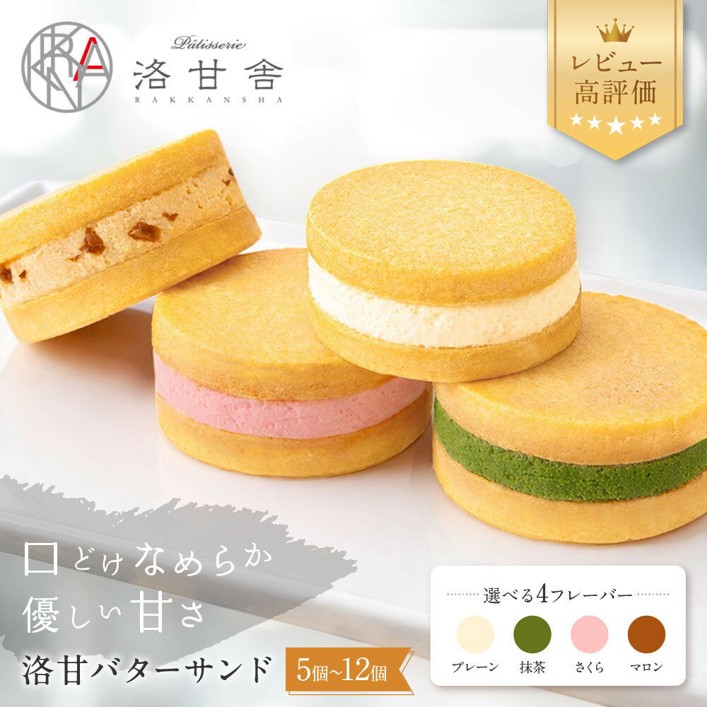 【ふるさと納税】【パティスリー洛甘舎】洛甘バターサンド 5～10個 抹茶/マロン/さくら/プレーン｜京都 スイーツ サンドクッキー 人気セット [ 口どけなめらか 絶品バタークリーム 4種食べ比べ 贅沢 ご褒美 おすすめ 抹茶スイーツ お菓子 洋菓子 ギフト ]