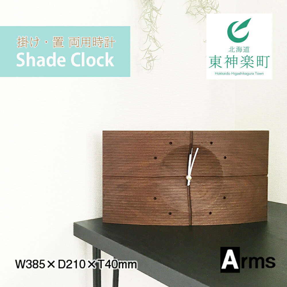 【ふるさと納税】 掛け・置 両用 スタイリッシュな時計 ■工房 アームズ ■ Shade Clock(シェイドクロック)掛け時計 時計 クロック インテリア 家具 東神楽町 ふるさと納税 北海道