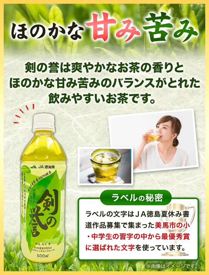 徳島県産 緑茶 「 剣の誉 」 500ml×24本 JA徳島 脇町営農経済センター 緑茶 お茶